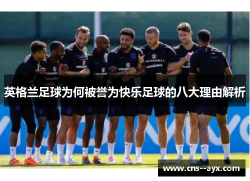 英格兰足球为何被誉为快乐足球的八大理由解析
