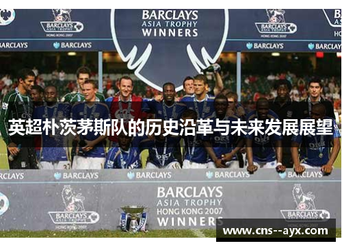 英超朴茨茅斯队的历史沿革与未来发展展望