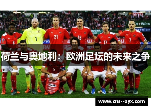 荷兰与奥地利：欧洲足坛的未来之争