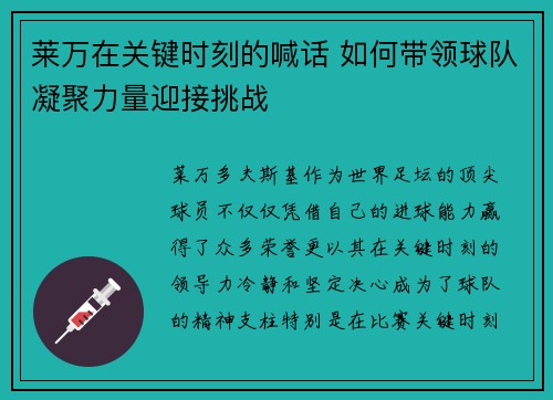 莱万在关键时刻的喊话 如何带领球队凝聚力量迎接挑战 莱万在关键时刻的喊话 如何带领球队凝聚力量迎接挑战