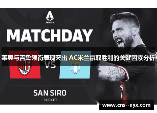 莱奥与吉鲁领衔表现突出 AC米兰豪取胜利的关键因素分析 莱奥与吉鲁领衔表现突出 AC米兰豪取胜利的关键因素分析
