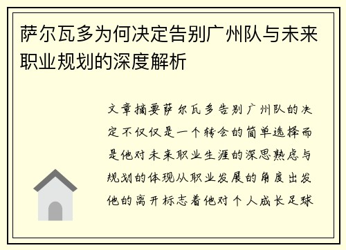 萨尔瓦多为何决定告别广州队与未来职业规划的深度解析 萨尔瓦多为何决定告别广州队与未来职业规划的深度解析
