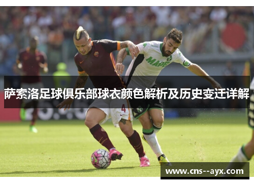 萨索洛足球俱乐部球衣颜色解析及历史变迁详解