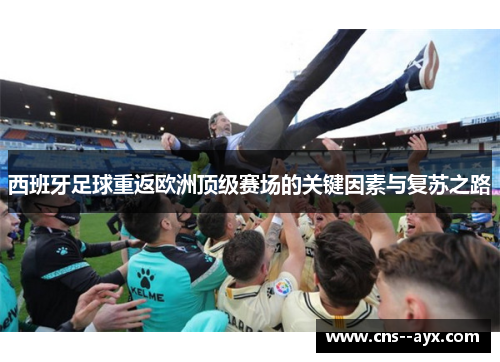 西班牙足球重返欧洲顶级赛场的关键因素与复苏之路