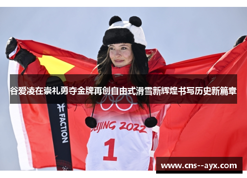 谷爱凌在崇礼勇夺金牌再创自由式滑雪新辉煌书写历史新篇章 谷爱凌在崇礼勇夺金牌再创自由式滑雪新辉煌书写历史新篇章