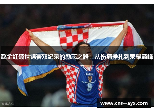 赵金红破世锦赛双纪录的励志之路:从伤痛挣扎到荣耀巅峰 赵金红破世锦赛双纪录的励志之路:从伤痛挣扎到荣耀巅峰