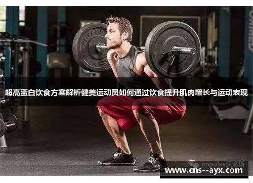 超高蛋白饮食方案解析健美运动员如何通过饮食提升肌肉增长与运动表现 超高蛋白饮食方案解析健美运动员如何通过饮食提升肌肉增长与运动表现