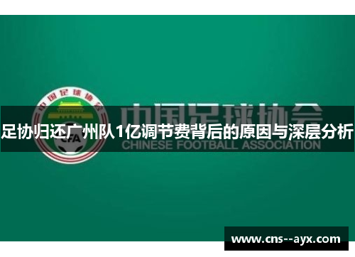 足协归还广州队1亿调节费背后的原因与深层分析