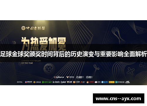足球金球奖颁奖时间背后的历史演变与重要影响全面解析 足球金球奖颁奖时间背后的历史演变与重要影响全面解析