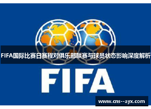 FIFA国际比赛日赛程对俱乐部联赛与球员状态影响深度解析
