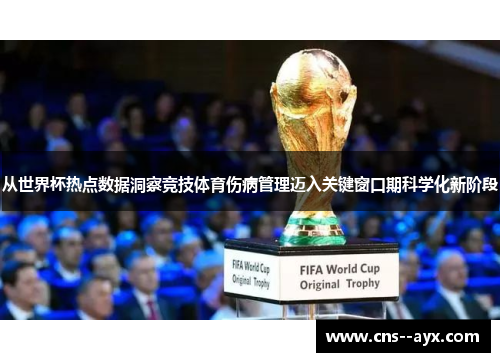 从世界杯热点数据洞察竞技体育伤病管理迈入关键窗口期科学化新阶段