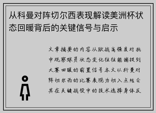 从科曼对阵切尔西表现解读美洲杯状态回暖背后的关键信号与启示