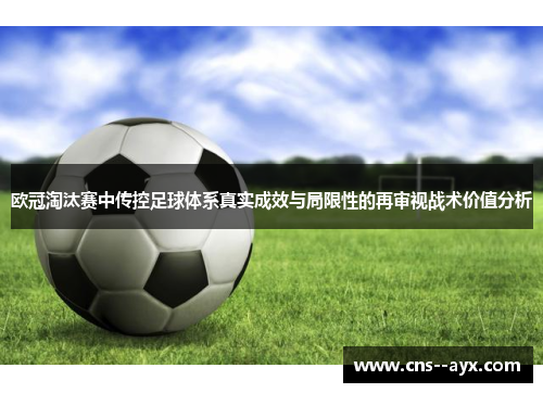 欧冠淘汰赛中传控足球体系真实成效与局限性的再审视战术价值分析