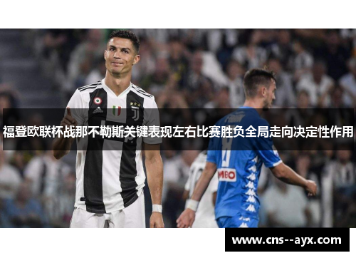 福登欧联杯战那不勒斯关键表现左右比赛胜负全局走向决定性作用