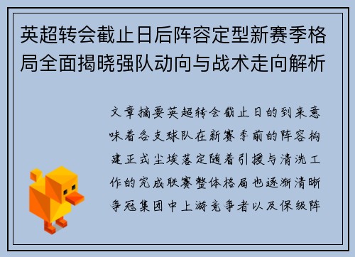 英超转会截止日后阵容定型新赛季格局全面揭晓强队动向与战术走向解析