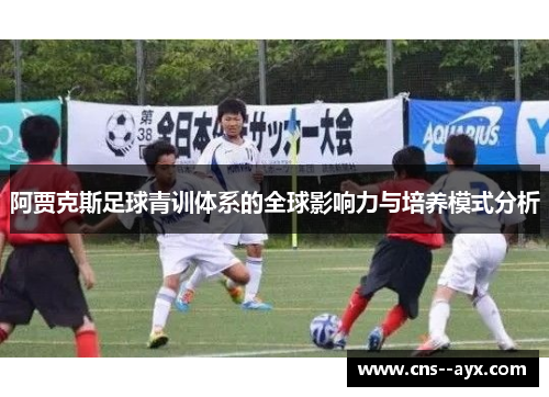 阿贾克斯足球青训体系的全球影响力与培养模式分析