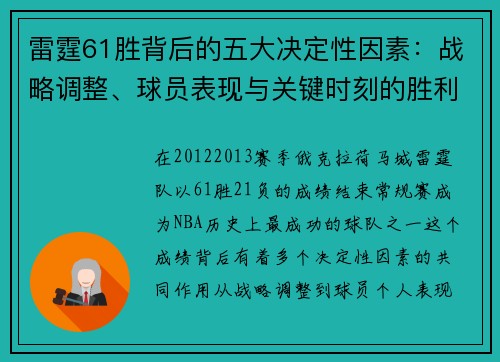 雷霆61胜背后的五大决定性因素：战略调整、球员表现与关键时刻的胜利