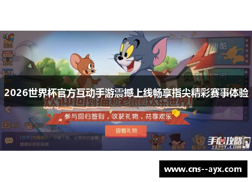 2026世界杯官方互动手游震撼上线畅享指尖精彩赛事体验