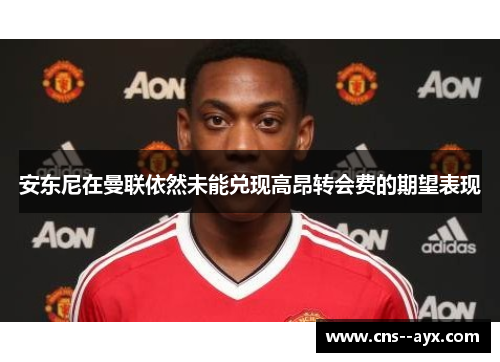 安东尼在曼联依然未能兑现高昂转会费的期望表现