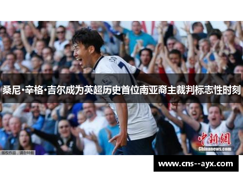 桑尼·辛格·吉尔成为英超历史首位南亚裔主裁判标志性时刻