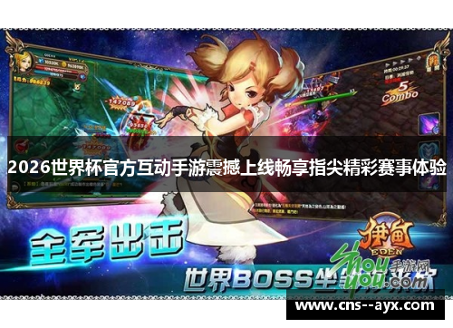2026世界杯官方互动手游震撼上线畅享指尖精彩赛事体验 2026世界杯官方互动手游震撼上线畅享指尖精彩赛事体验