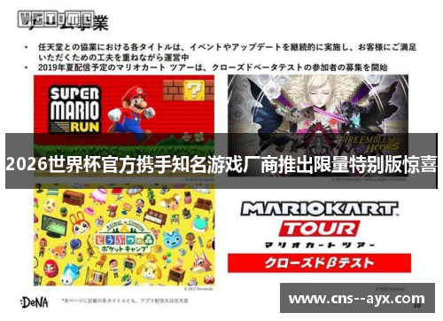 2026世界杯官方携手知名游戏厂商推出限量特别版惊喜 2026世界杯官方携手知名游戏厂商推出限量特别版惊喜