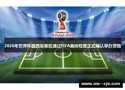 2026年世界杯墨西哥赛区通过FIFA最终检查正式确认举办资格