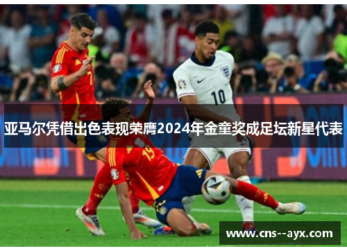 亚马尔凭借出色表现荣膺2024年金童奖成足坛新星代表