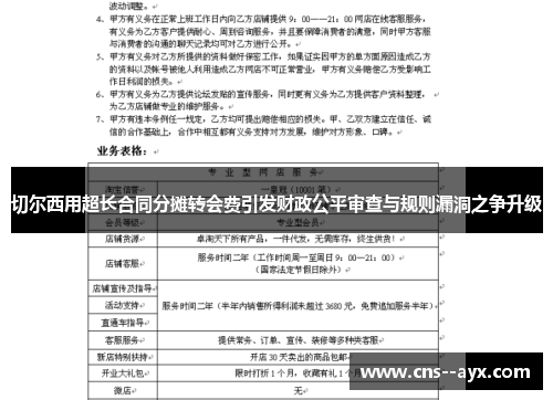 切尔西用超长合同分摊转会费引发财政公平审查与规则漏洞之争升级 切尔西用超长合同分摊转会费引发财政公平审查与规则漏洞之争升级