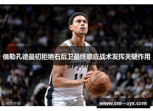 儒勒孔德最初拒绝右后卫最终顺应战术发挥关键作用 儒勒孔德最初拒绝右后卫最终顺应战术发挥关键作用