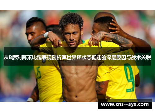 从B席对阵莱比锡表现剖析其世界杯状态低迷的深层原因与战术关联 从B席对阵莱比锡表现剖析其世界杯状态低迷的深层原因与战术关联
