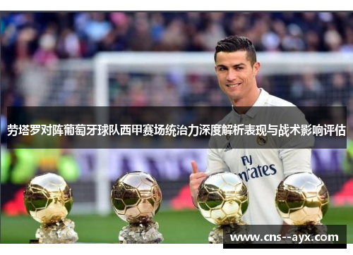 劳塔罗对阵葡萄牙球队西甲赛场统治力深度解析表现与战术影响评估