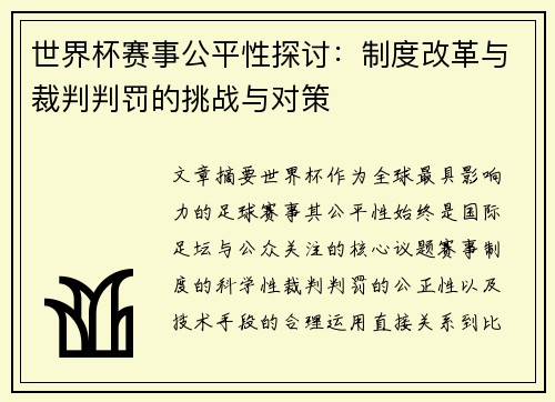 世界杯赛事公平性探讨：制度改革与裁判判罚的挑战与对策
