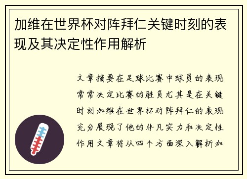 加维在世界杯对阵拜仁关键时刻的表现及其决定性作用解析