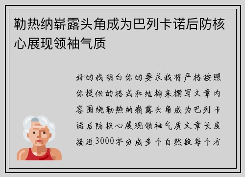 勒热纳崭露头角成为巴列卡诺后防核心展现领袖气质