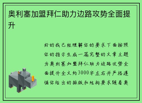 奥利塞加盟拜仁助力边路攻势全面提升 奥利塞加盟拜仁助力边路攻势全面提升