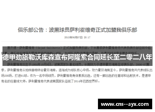 德甲劲旅勒沃库森宣布阿隆索合同延长至二零二八年