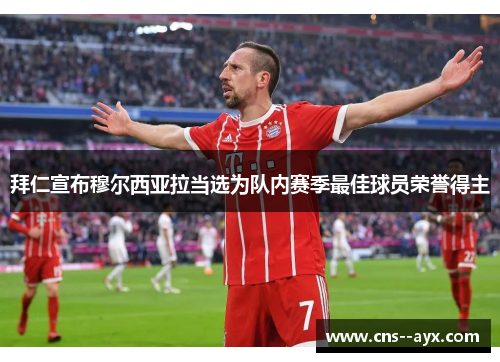 拜仁宣布穆尔西亚拉当选为队内赛季最佳球员荣誉得主