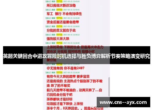 英超关键回合中进攻冒险时机选择与胜负博弈解析节奏策略演变研究