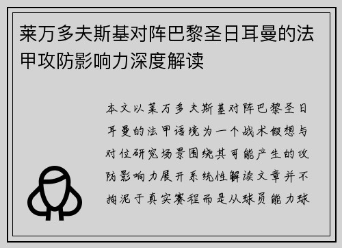 莱万多夫斯基对阵巴黎圣日耳曼的法甲攻防影响力深度解读