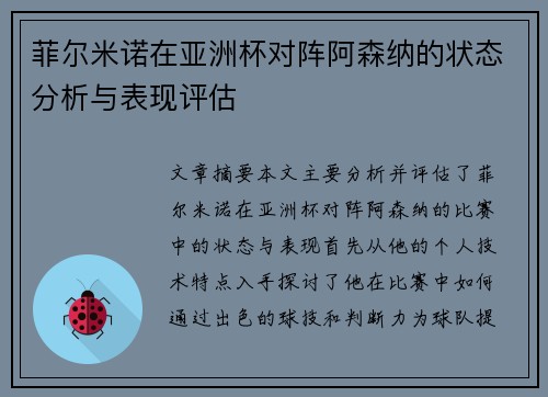 菲尔米诺在亚洲杯对阵阿森纳的状态分析与表现评估