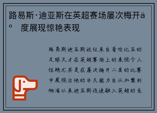 路易斯·迪亚斯在英超赛场屡次梅开二度展现惊艳表现
