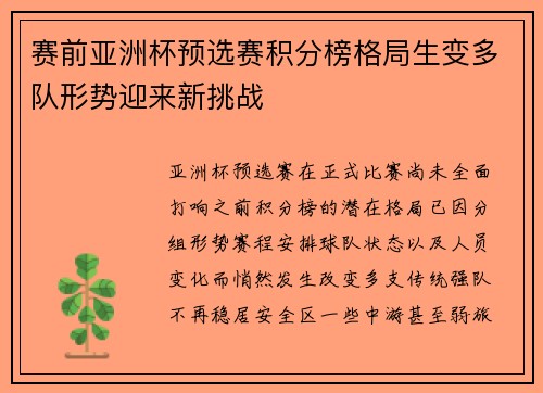 赛前亚洲杯预选赛积分榜格局生变多队形势迎来新挑战