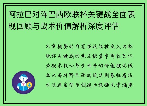 阿拉巴对阵巴西欧联杯关键战全面表现回顾与战术价值解析深度评估