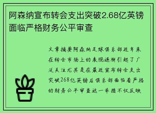 阿森纳宣布转会支出突破2.68亿英镑面临严格财务公平审查