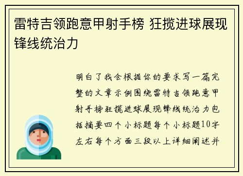 雷特吉领跑意甲射手榜 狂揽进球展现锋线统治力