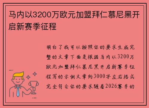 马内以3200万欧元加盟拜仁慕尼黑开启新赛季征程