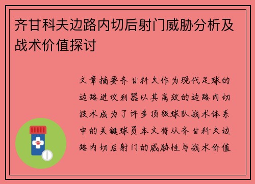 齐甘科夫边路内切后射门威胁分析及战术价值探讨