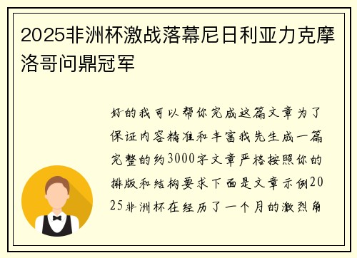 2025非洲杯激战落幕尼日利亚力克摩洛哥问鼎冠军 2025非洲杯激战落幕尼日利亚力克摩洛哥问鼎冠军