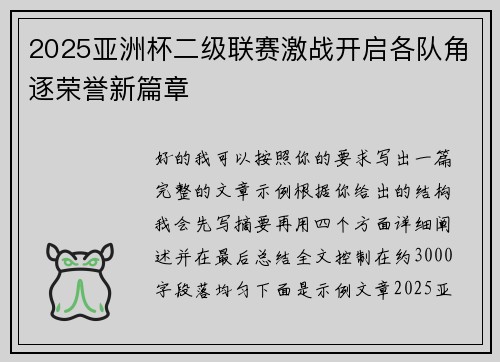 2025亚洲杯二级联赛激战开启各队角逐荣誉新篇章 2025亚洲杯二级联赛激战开启各队角逐荣誉新篇章